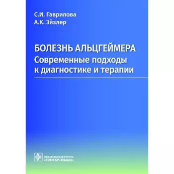 Болезнь Альцгеймера: современные подходы к диагностике и терапии. Гаврилова С.И., Эйзлер (Пузайцер) А.К.