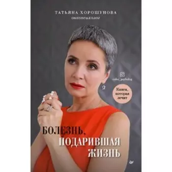Болезнь, подарившая жизнь. Хорошунова Т.