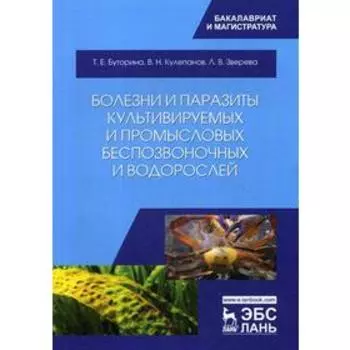 Болезни и паразиты культивируемых и промысловых беспозвоночных и водорослей: Учебное пособие. 2-е издание