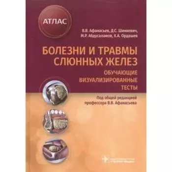 Болезни и травмы слюнных желез. Обучающие визуализированные тесты. Под редакцией Афанасьева В.
