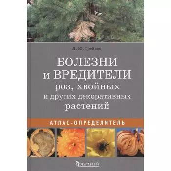 Болезни и вредители роз, хвойных и других декоративных растений. Трейвас Л.