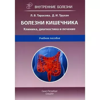 Болезни кишечника. Клиника, диагностика и лечение. Учебное пособие. 2-е издание, исправленное и дополненное. Трухан Д.И., Тарасова Л.В.