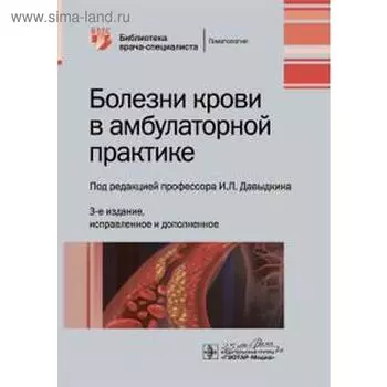 Болезни крови в амбулаторной практике. Под ред.. Давыдкина И.Л.