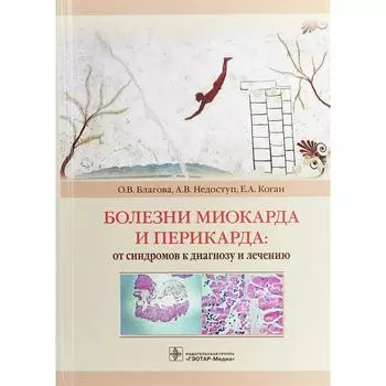 Болезни Миокарда и перикарда: от синдромов к диагнозу и лечению. Благова О.