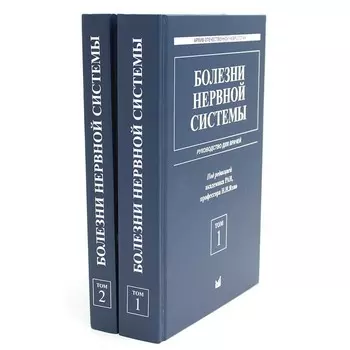 Болезни нервной системы. Руководство для врачей. Комплект из 2-х книг. 7-е издание, репринт. Под ред. Яхно Н.Н.