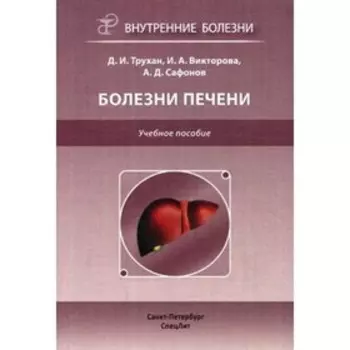 Болезни печени. Трухан Д.И.