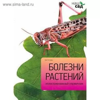 Болезни растений. Титчмарш А.