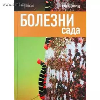 Болезни сада. Харрион Д.