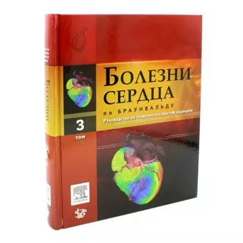 Болезни сердца по Браунвальду. Руководство по сердечно-сосудистой медицине. Том 3: главы 38-60. Под ред. Либби П.