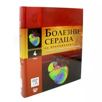 Болезни сердца по Браунвальду. Руководство по сердечно-сосудистой медицине. Том 4: главы 61-89. Под ред. Либби П.