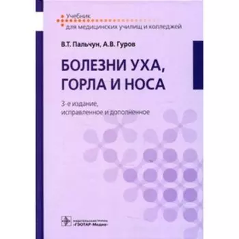 Болезни уха, горла и носа. 3-е издание, исправленное и дополненное. Пальчун В.Т.