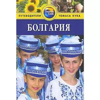 Болгария. Путеводитель. Беннет Л.