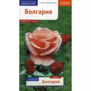 Болгария. Путеводитель + карта. Ганнофер Б., Вайс В.