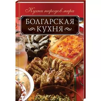 Болгарская кухня