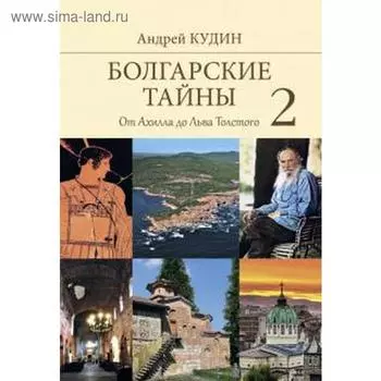 Болгарские тайны 2. От Ахилла до Льва Толстого. Кудин А.