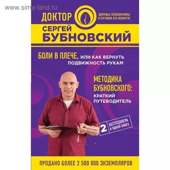 Боли в плече, или Как вернуть подвижность рукам. Методика Бубновского: краткий путеводитель. Бубновский С. М.