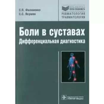 Боли в суставах. Дифференциальная диагностика