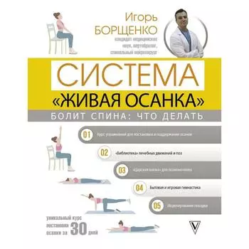 Болит спина: что делать. Система «Живая осанка». Борщенко И.А.
