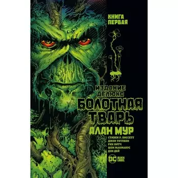 Болотная тварь. Книга 1. Мур А.