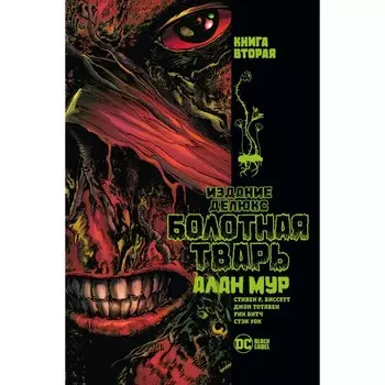 Болотная тварь. Книга 2. Мур А.