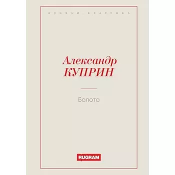 Болото. Куприн А.И.