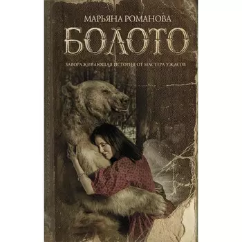 Болото. Романова Марьяна