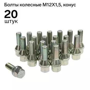 Болт 12 x 1,5 мм, длина 52/28 мм, под ключ, 17 мм, конус, цинк, набор 20 шт