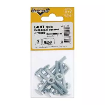 Болт мебельный Element, DIN603, 6х50 мм, с гайкой, оцинкованный, на блистере 8 шт.