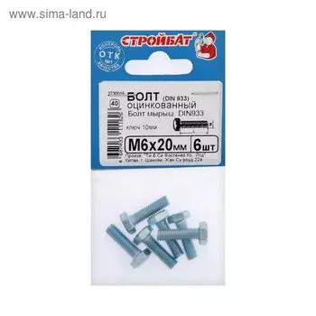 Болт СТРОЙБАТ, с шестигранной головкой, оцинкованный, DIN933, М6х20 мм, 6 шт