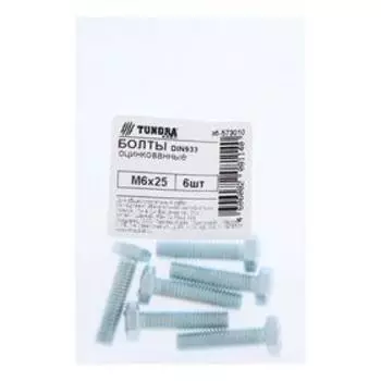 Болт ТУНДРА krep DIN933 М6x25, цинк 6 шт.