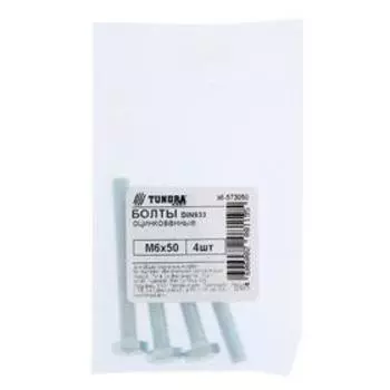 Болт "ТУНДРА", с шестигранной головкой, оцинкованный, DIN933, М6х50 мм, 4 шт