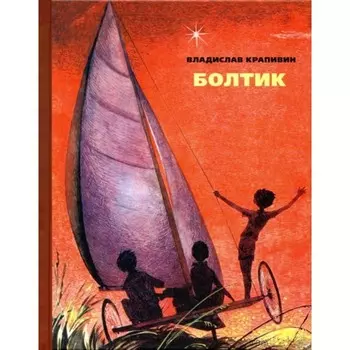 Болтик. Крапивин В. П.