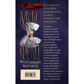 Болтливый мертвец. Фрай М.
