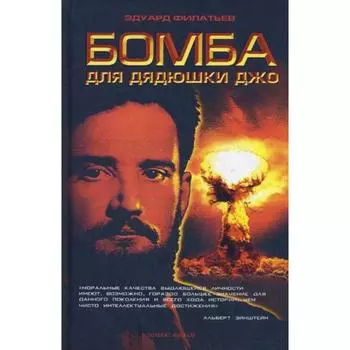 Бомба для дядюшки Джо. Филатьев Э.