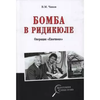 Бомба в ридикюле. Чиков В.