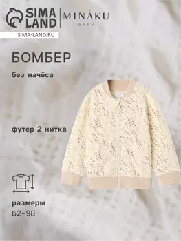 Бомбер детский MINAKU "Nature", цвет бежевый, рост 68-74 см