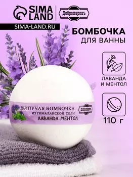 Бомбочка для ванн Добропаровъ из гималайской соли «лаванда и ментол» 110 г