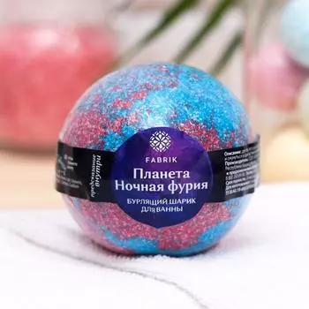 Бомбочка для ванн Fabrik Cosmetology «Планета Ночная Фурия», 120 г