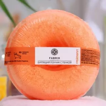 Бомбочка для ванн Fabrik Cosmetology с пенкой, грейпфрут, 120 г