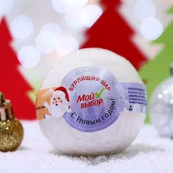 Бомбочка для ванн Новогодний «Мой выбор» на основе Илецкой соли, печенье, 140 г