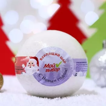 Бомбочка для ванн Новогодний «Мой выбор» на основе Илецкой соли с эфирными маслом грейпфрута, 140