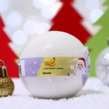 Бомбочка для ванн Новогодний «Мой выбор» с Илецкой солью, банан, 140 г