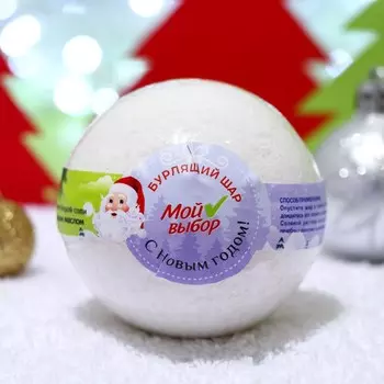 Бомбочка для ванн Новогодняя «Мой выбор» на основе Илецкой соли с эфирными маслом ели, 140 г