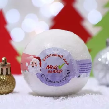 Бомбочка для ванн Новогодняя «Мой выбор» с Илецкой солью, роза, 140 г