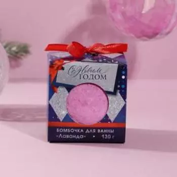 Бомбочка для ванн «С новым годом» 130 г, лаванда