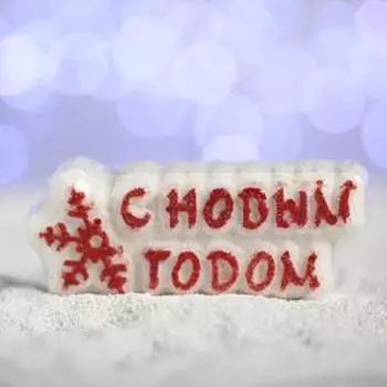 Бомбочка для ванн «С новым годом!», красная снежинка, с ароматом печенья