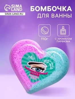 Бомбочка для ванн сердце "соблазнительный шлейф", 110 г
