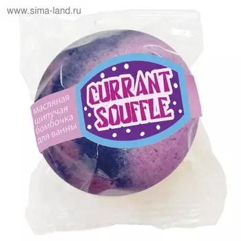 Бомбочка для ванн Spa by Lara Currant souffle, с маслами, 140 г