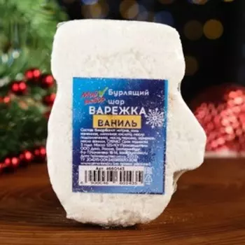 Бомбочка для ванн «Варежка», белая, с маслом мандарина, 125 г