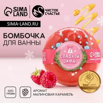 Бомбочка для ванны «Сладкой зимы», 120 г, аромат малиновой карамели, Чистое счастье